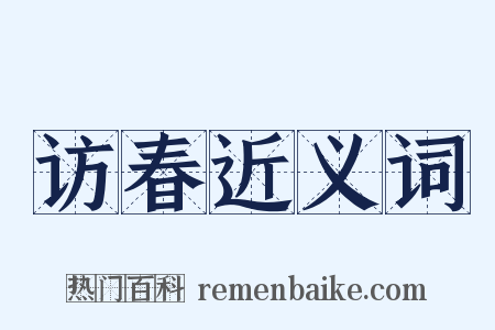 访春近义词是什么意思的图片